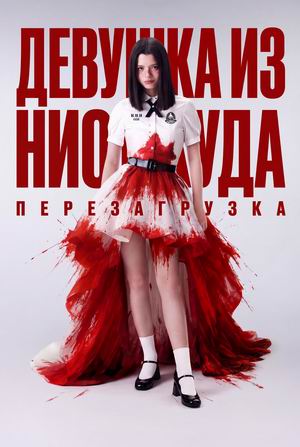 Девушка из ниоткуда Перезагрузка.jpg