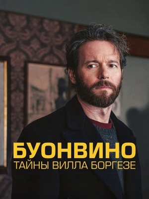 Буонвино - Тайны Вилла Боргезе.jpg