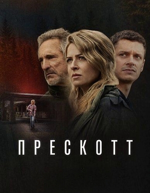 Прескотт.jpg