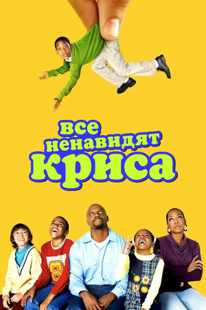 Все ненавидят Криса.jpg
