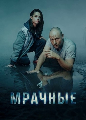 Мрачные.jpg
