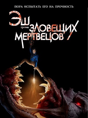 Эш против Зловещих мертвецов.jpg