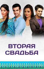 Вторая свадьба. Новая надежда.jpg