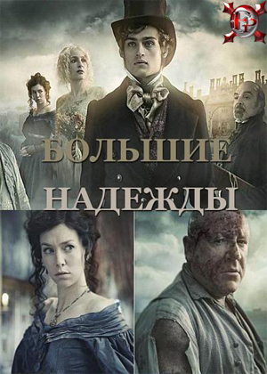 Большие надежды.jpg
