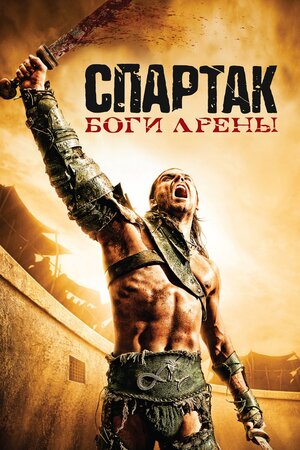 Спартак  Боги арены.jpg